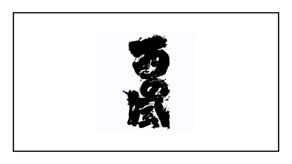 sushi-nishinokaze