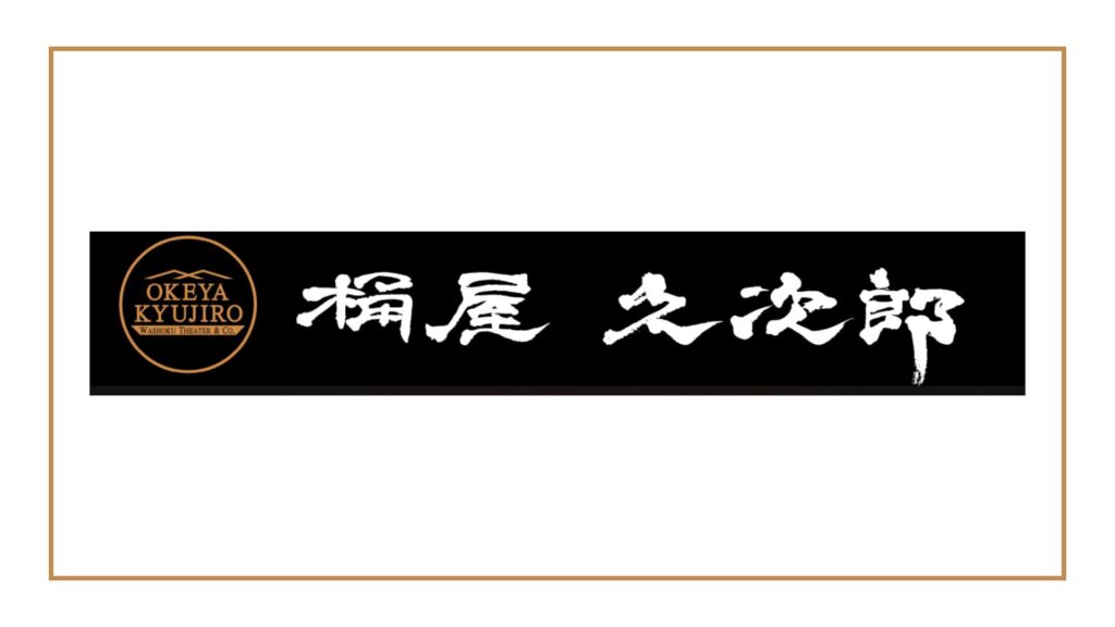 sushi-okeya-kyujiro
